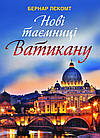 Нові таємниці Ватикану. Лєкомт Бернар