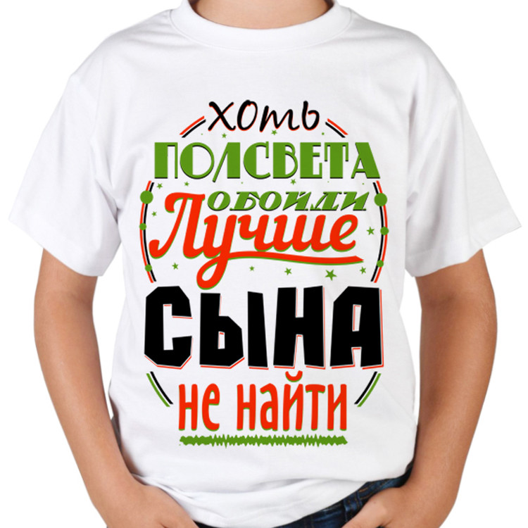 Чоловіча футболка з принтом "Хоч півсвіту обійди краще за сина не знайти" Push IT