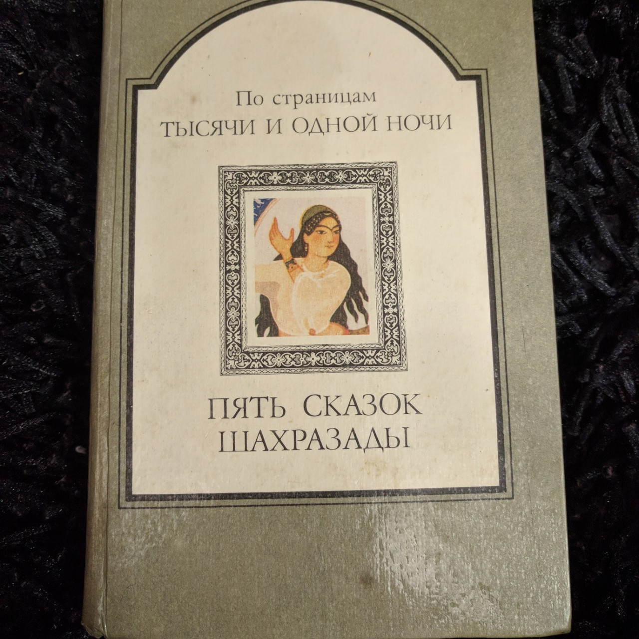 П'ять казок Шахразади (по сторінкам тисячі і однієї ночі)