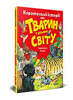 Книга Коротенькі історії про тварин з усього світу