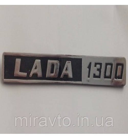 Емблема на багажник Lada 1300 3 пукли хром