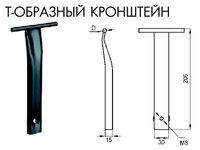 Запчастину Т-подібний кронштейн