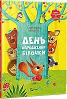 Книжка картонка з віконечками День народження білочки - Сільві Мішлен (9786176906377)