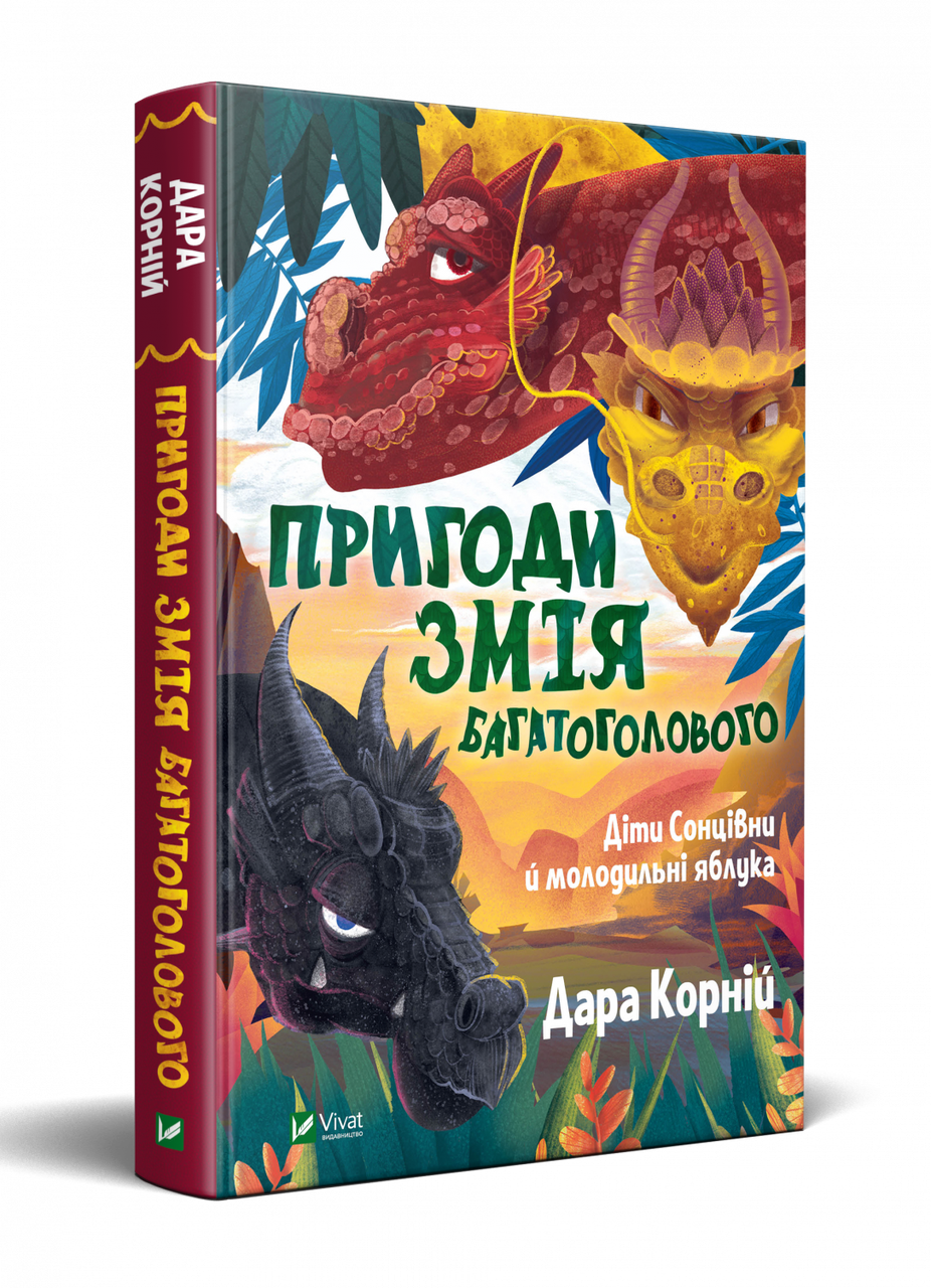 Книга Пригоди Змія Багатоголового Діти Сонцівни й молодильні яблука - Корній Дара (9789669821867), фото 1
