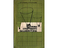 Основы спортивного бадминтона. 2-е издание