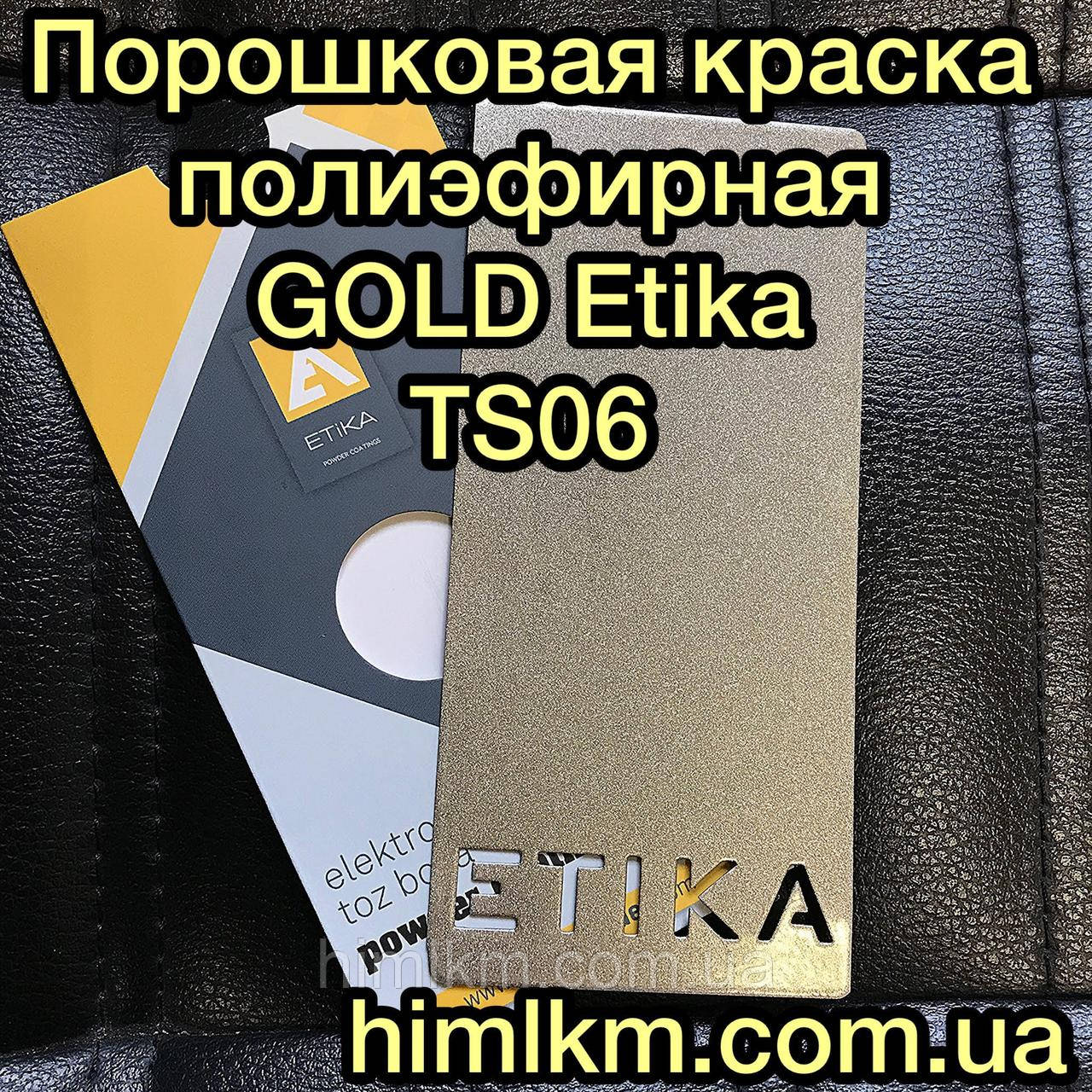 Порошкова поліефірна фарба золото Gold Etika 1TS06-1290 Туреччина, 20 кг