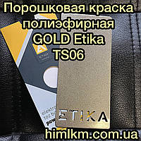 Порошковая полиэфирная краска золото Gold Etika 1TS06-1290 Турция, 20кг