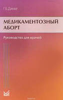 Р. Б. Дікке Медикаментозний аборт