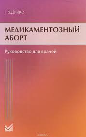 КНИГА Дикке Медикаментозный аборт (в твердом переплете) - фото 1 - id-p184581207