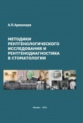 А. П. Аржанцев Методики рентгенологічного дослідження і рентгенодіагностика в стоматології