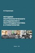 А.П. Аржанцев Методики рентгенологического исследования и рентгенодиагностика в стоматологии