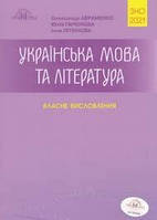 2021 ЗНО. Українська мова та література. Власне висловлення