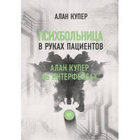 Психбольница в руках пациентов. Алан Купер об интерфейсах. Алан Купер