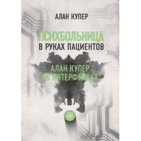 Психбольниця в руках пацієнтів. Алан Купер про інтерфейси. Алан Купер