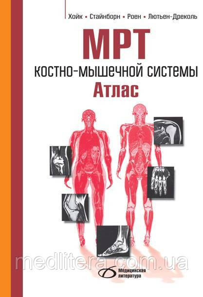 Хойк МРТ костно-мышечной системы. Атлас, ілюстроване видання для лікарів та студентів