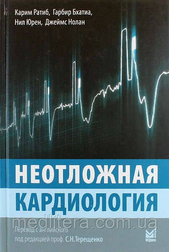Карім Ратиб Невідкладна кардіологія