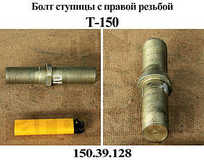 Болт маточини правий 150.39.128 Трактора Т-150