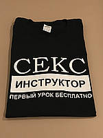 Футболка преміум Чоловіча СЕКС ІНСТРУКТОР перший урок безплатно