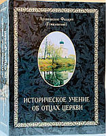 Історичне вчення про батьків церкви. Архієпископ Філарет Гумілевський