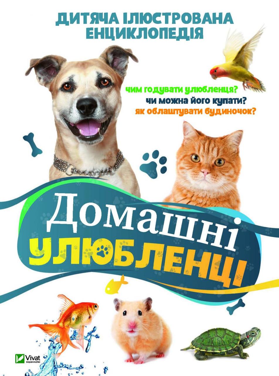 Енциклопедія Домашні тварини