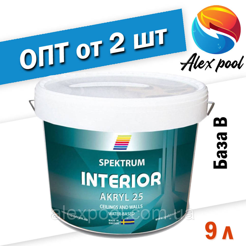 Spektrum Interior 25 (vit) - Фарба інтер'єрна База В, 9 л