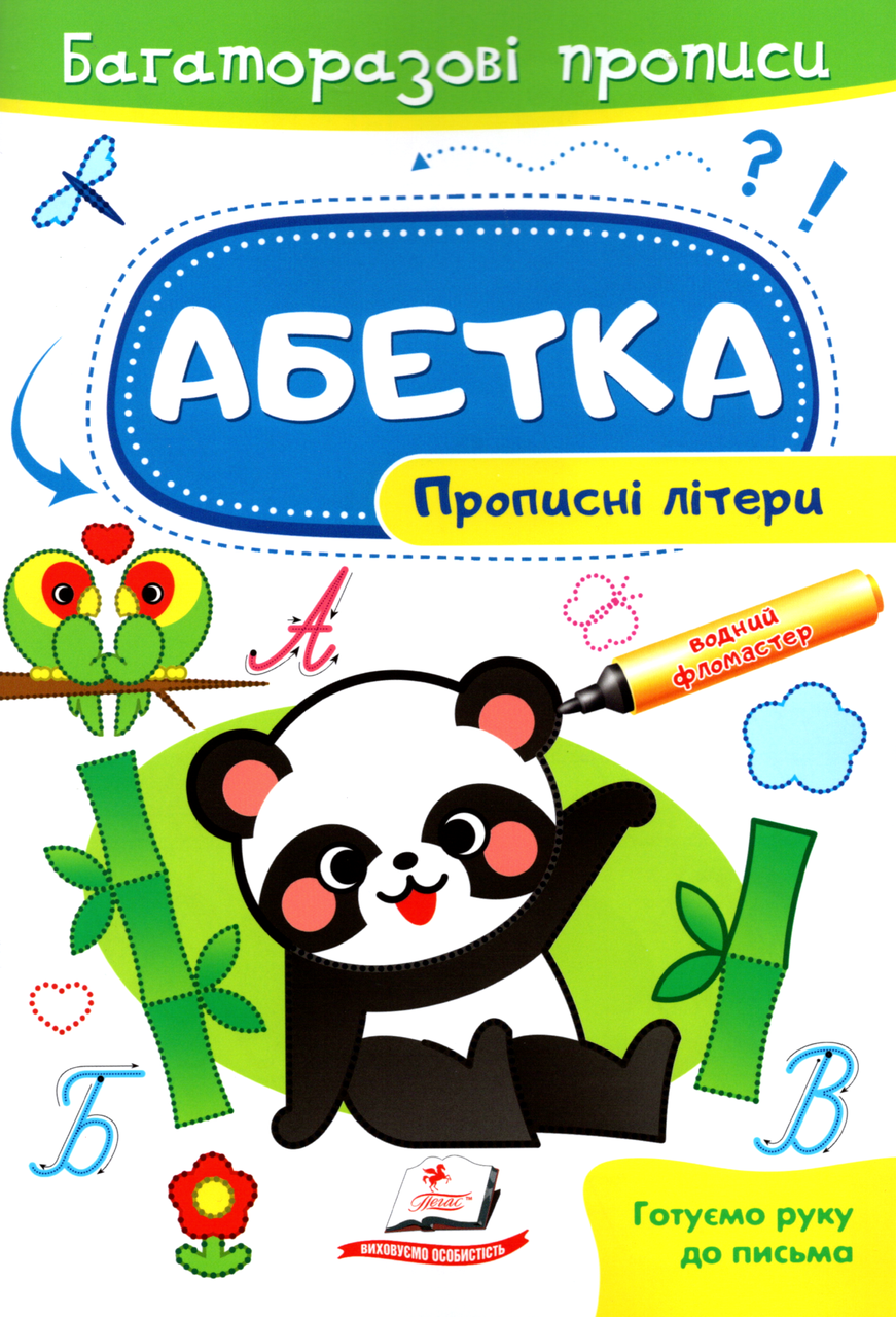 Багаторазові прописи Абетка. Прописні літери