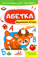 Готуємо руку до письма Багаторазові прописи Абетка Друковані літери (9789664661093)