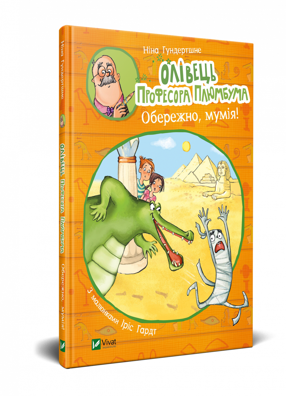 Книга для дітей Олівець професора Плюмбума.Обережно, мумія!