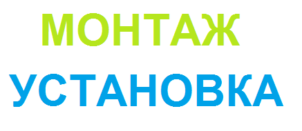 Установка - монтаж