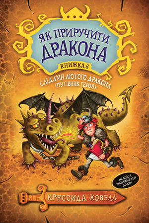 Як приручити дракона. Слідами лютого дракона (Путівник героя) (кн. 6). Ковелл К.