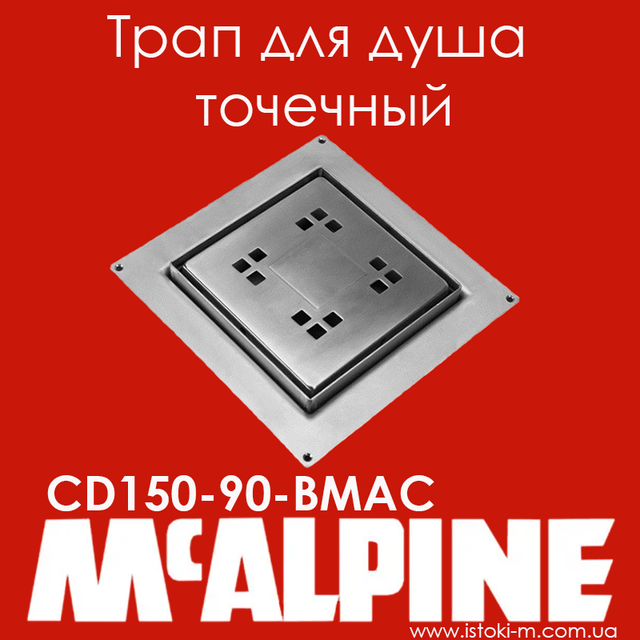 Трап для душу точковий 90 мм McAlpine CD150-90-BMAC візерунок MACINTOSH_Трап для душу McAlpine точковий 90 мм, сталь CD150-90-ВМАС_Трап McALPINE в підлогу (отвір 90 мм.) CD150-90-BMAC / візерунок MACINTOSH