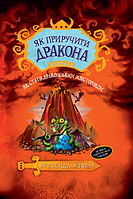Як приручити дракона. Як стати драконським хвісториком (кн. 5). Ковелл К.