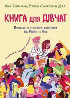 Книга Книга для дівчат. Посібник зі статевого дозрівання. Автор - Ніна Брокманн, Елен Сантеккен Дал (BookChef)