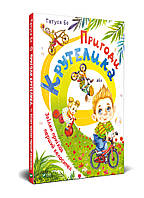 Книга для детей Приключения Крутелика или Откуда приехал первый велосипед (на украинском языке)
