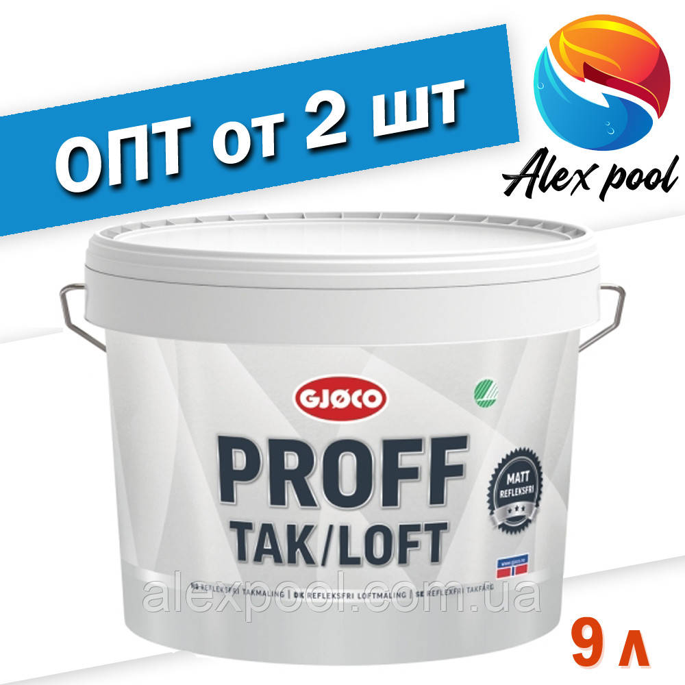 Gjøco Proff Tak/Loft - Фарба для стель матова, 9 л
