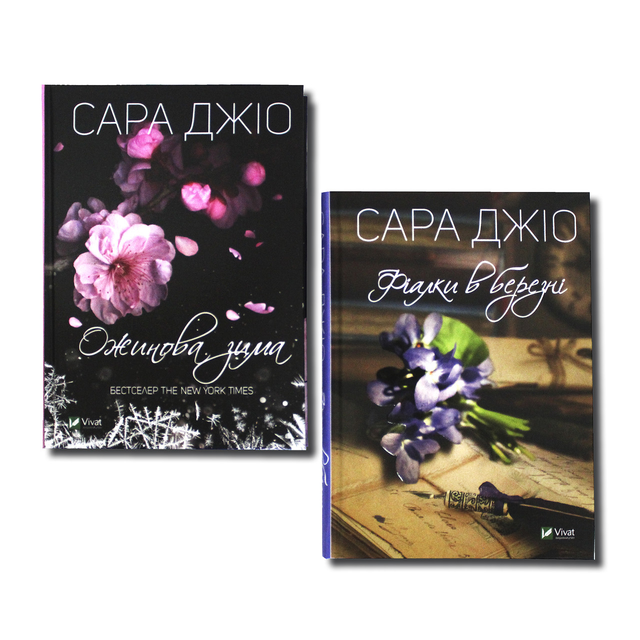 Сара Джио. Комплект из 2 книг. Ожинова зима. Фіалки в березні