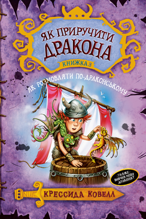 Як приручити дракона.  Як розмовляти по-драконському (кн. 3). Ковелл К.