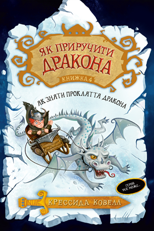 Як приручити дракона. Як зняти прокляття дракона (кн. 4). Ковелл К.