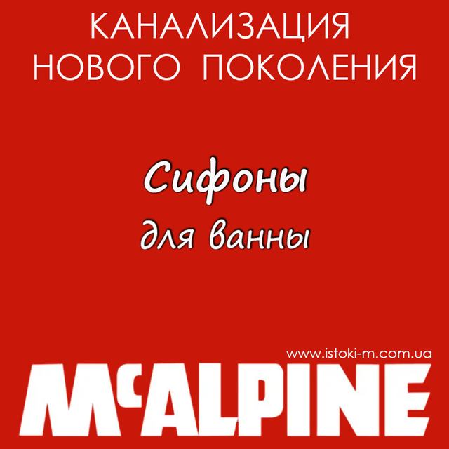 McAlpine украина_McAlpine купить интернет магазин_сифон для ванны McAlpine купить
