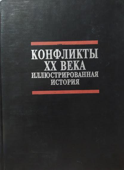 Події XX століття. Ілюстрована історія. Грант Н.