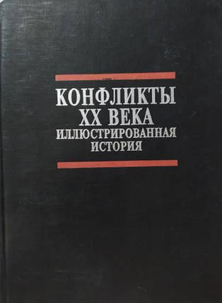 Події XX століття. Ілюстрована історія. Грант Н., фото 2