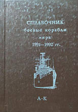 Бойові кораблі світу. 1991-1992. Справочник. Апальков Ю., Смоленський.