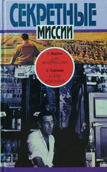 Будинок на Харрен-стріт. У мережах шпигунажу. Фараго Л., Хартман С.