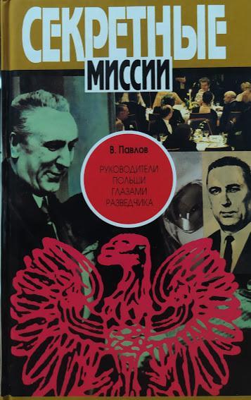Керівники Польщі очима розвідника. Павлов Ст.