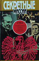 Руководители Польши глазами разведчика. Павлов В.