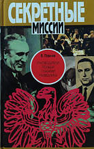 Керівники Польщі очима розвідника. Павлов Ст.