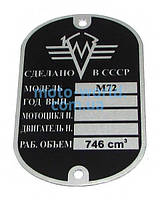 Шильдик М 72 (выпуска КМЗ, вариант 2)