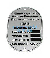 Шильдик М 72 (выпуска КМЗ, вариант 3)