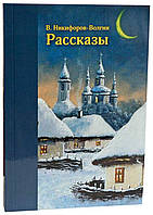 Розповіді. В. А. Нікіфорів - Волгін