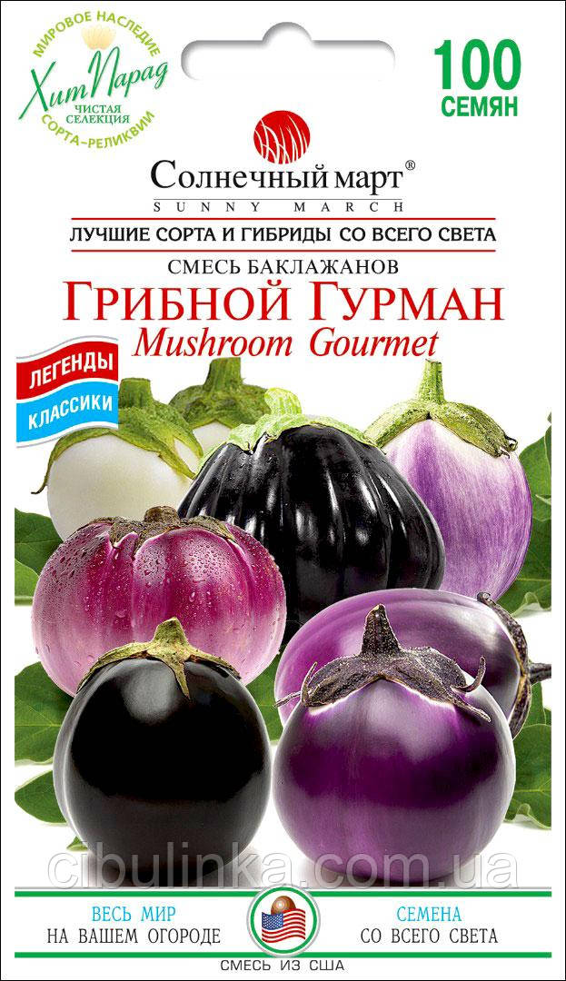 Баклажан Грибний Гурман Сонячний Березень 100 шт